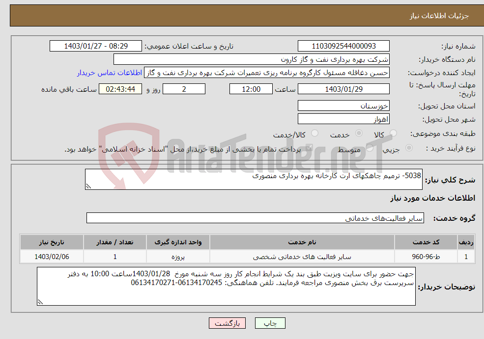 تصویر کوچک آگهی نیاز انتخاب تامین کننده-5038- ترمیم چاهکهای ارت کارخانه بهره برداری منصوری