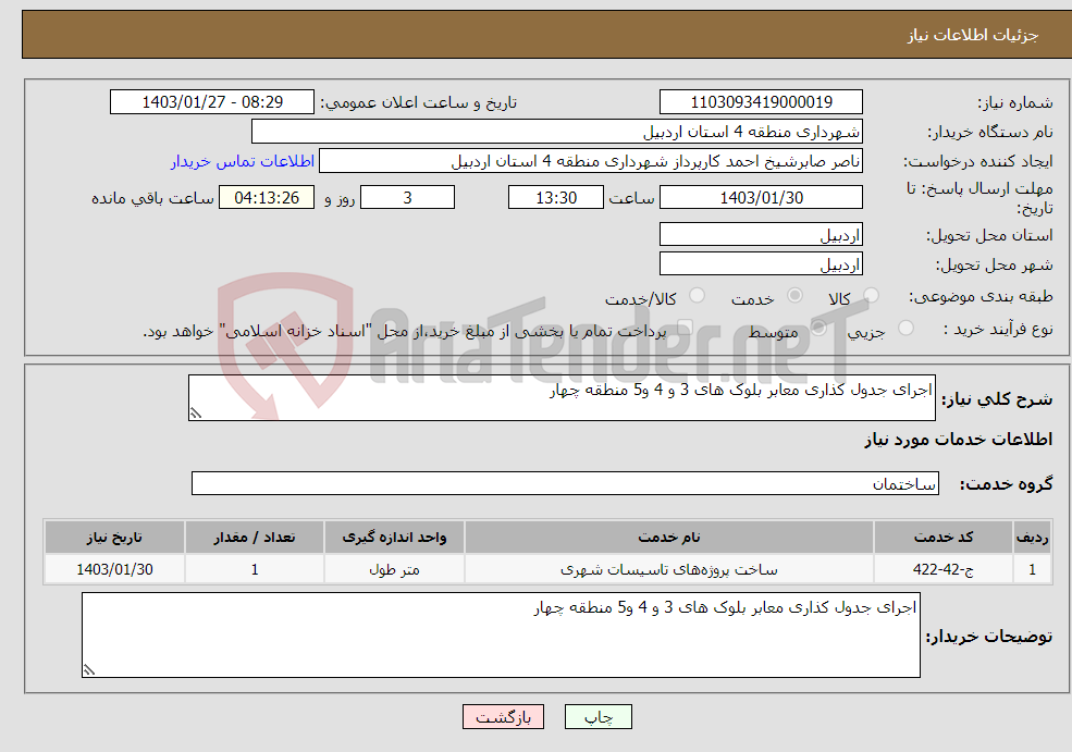 تصویر کوچک آگهی نیاز انتخاب تامین کننده-اجرای جدول کذاری معابر بلوک های 3 و 4 و5 منطقه چهار