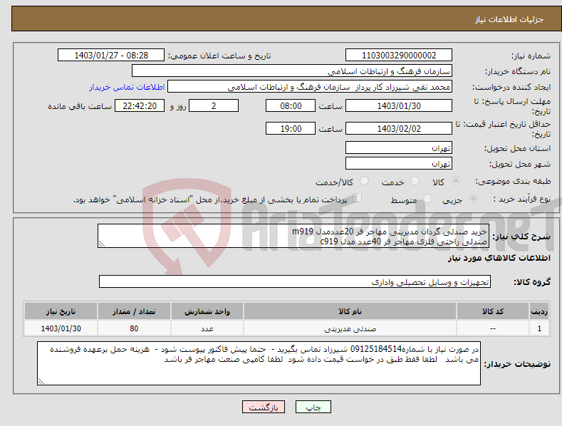 تصویر کوچک آگهی نیاز انتخاب تامین کننده-خرید صندلی گردان مدیریتی مهاجر فر 20عددمدل m919 صندلی راحتی فلزی مهاجر فر 40عدد مدل c919 صندلی گردان کارمندی 20عدد مدل k919 