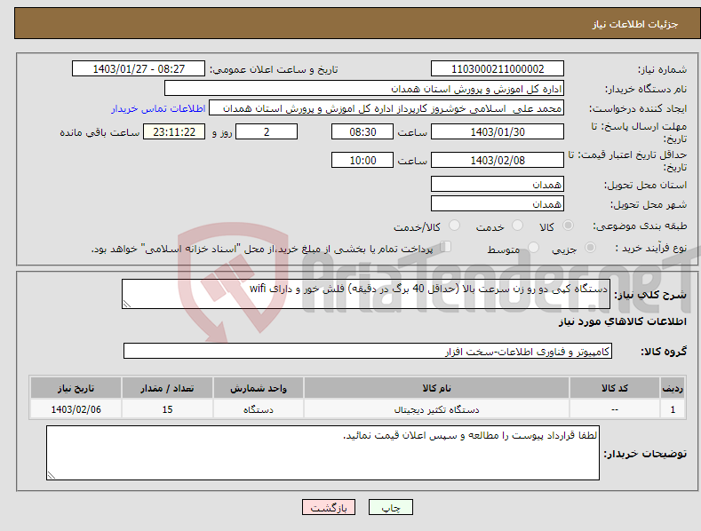 تصویر کوچک آگهی نیاز انتخاب تامین کننده-دستگاه کپی دو رو زن سرعت بالا (حداقل 40 برگ در دقیقه) فلش خور و دارای wifi