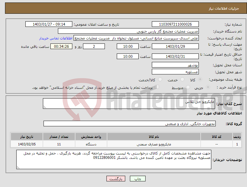 تصویر کوچک آگهی نیاز انتخاب تامین کننده-مایکرویو جی پلاس
