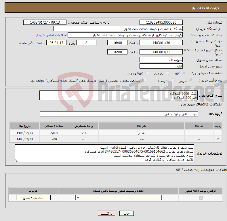 تصویر کوچک آگهی نیاز انتخاب تامین کننده-شکر 2000 کیلوگرم قند 200 کیلوگرم