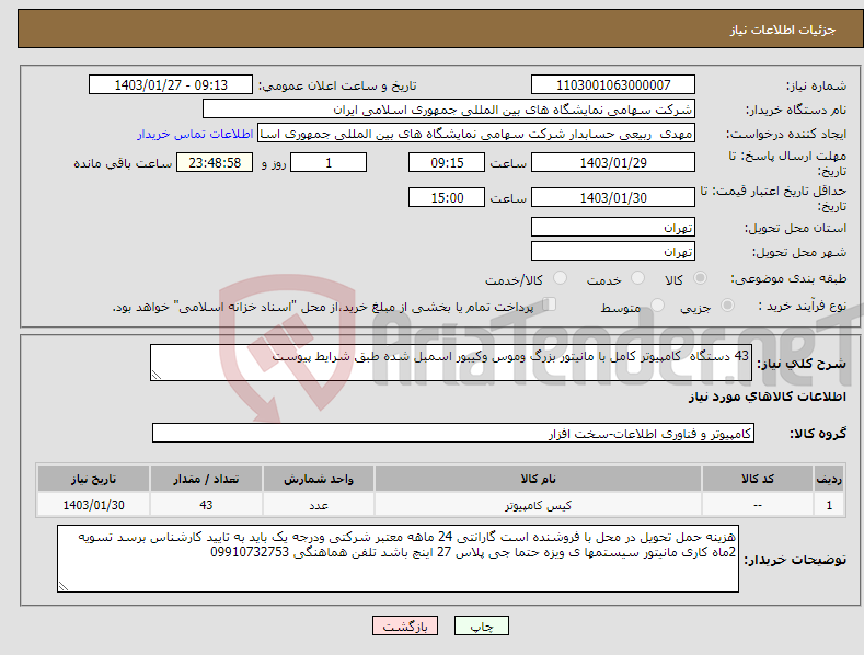 تصویر کوچک آگهی نیاز انتخاب تامین کننده-43 دستگاه کامپیوتر کامل با مانیتور بزرگ وموس وکیبور اسمبل شده طبق شرایط پیوست