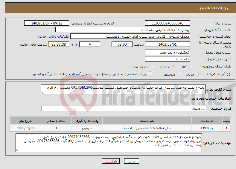 تصویر کوچک آگهی نیاز انتخاب تامین کننده-تهیه و نصب دو عدد شاسی فلزی جهت دو دستگاه چیلرطبق لیست پیوست09171482846 مهندس رخ افروز 