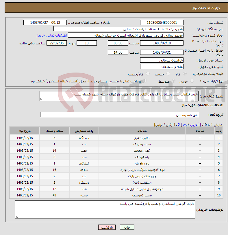 تصویر کوچک آگهی نیاز انتخاب تامین کننده-خرید قطعات ست وسایل بازی پلی اتیلن کودکان جهت پارکهای سطح شهر همراه نصب 