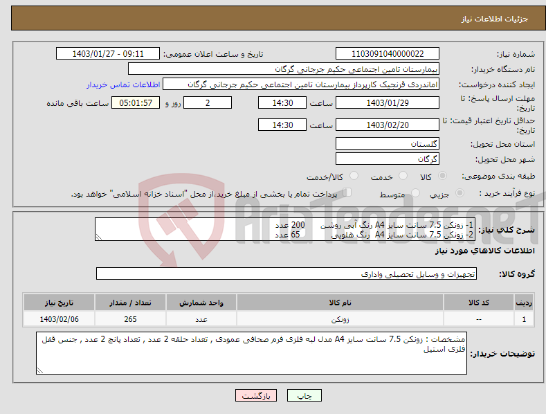 تصویر کوچک آگهی نیاز انتخاب تامین کننده-1- زونکن 7.5 سانت سایز A4 رنگ آبی روشن 200 عدد 2- زونکن 7.5 سانت سایز A4 رنگ هلویی 65 عدد طبق مشخصات اعلامی در توضیحات
