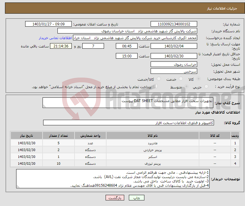 تصویر کوچک آگهی نیاز انتخاب تامین کننده-تجهیزات سخت افزار مطابق مشخصات DAT SHEET پیوست 