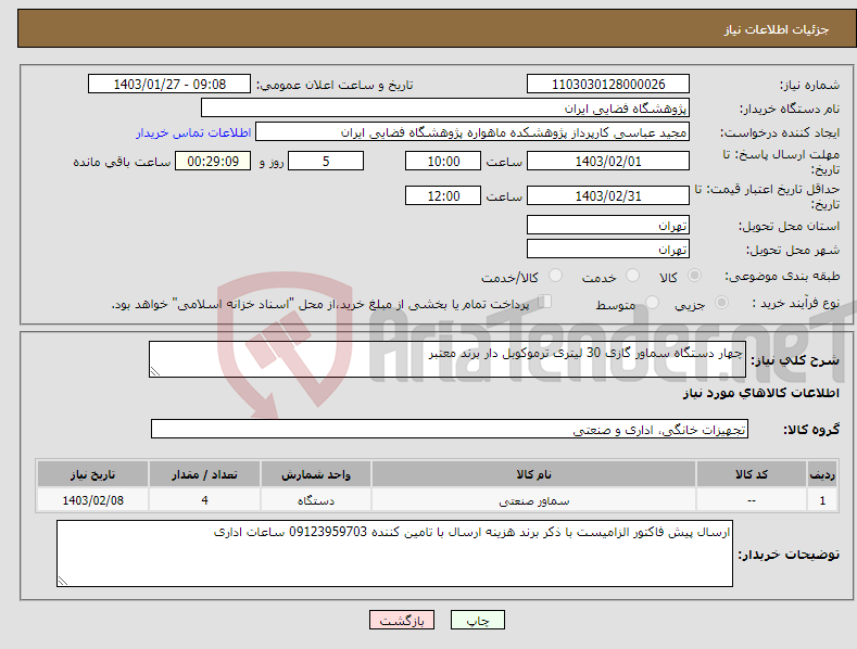 تصویر کوچک آگهی نیاز انتخاب تامین کننده-چهار دستگاه سماور گازی 30 لیتری ترموکوبل دار برند معتبر
