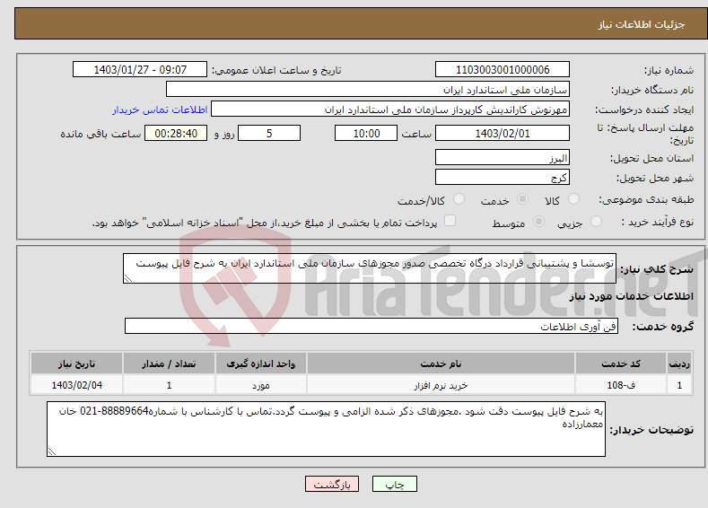 تصویر کوچک آگهی نیاز انتخاب تامین کننده-توسشا و پشتیبانی قرارداد درگاه تخصصی صدور مجوزهای سازمان ملی استاندارد ایران به شرح فایل پیوست