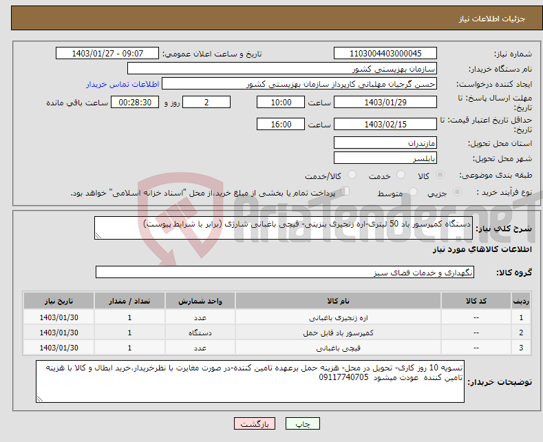 تصویر کوچک آگهی نیاز انتخاب تامین کننده-دستگاه کمپرسور باد 50 لیتری-اره زنجیری بنزینی- قیچی باغبانی شارژی (برابر با شرایط پیوست)
