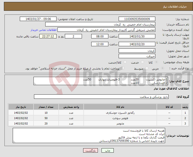 تصویر کوچک آگهی نیاز انتخاب تامین کننده-1-مانومتر اکسیژن 20عدد 3-فلومتری دیواری 50عدد 2-فشارشکن 10عدد