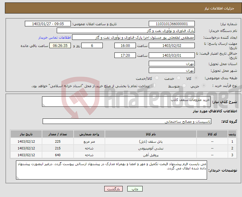 تصویر کوچک آگهی نیاز انتخاب تامین کننده-خرید ملزومات سقف کاذب