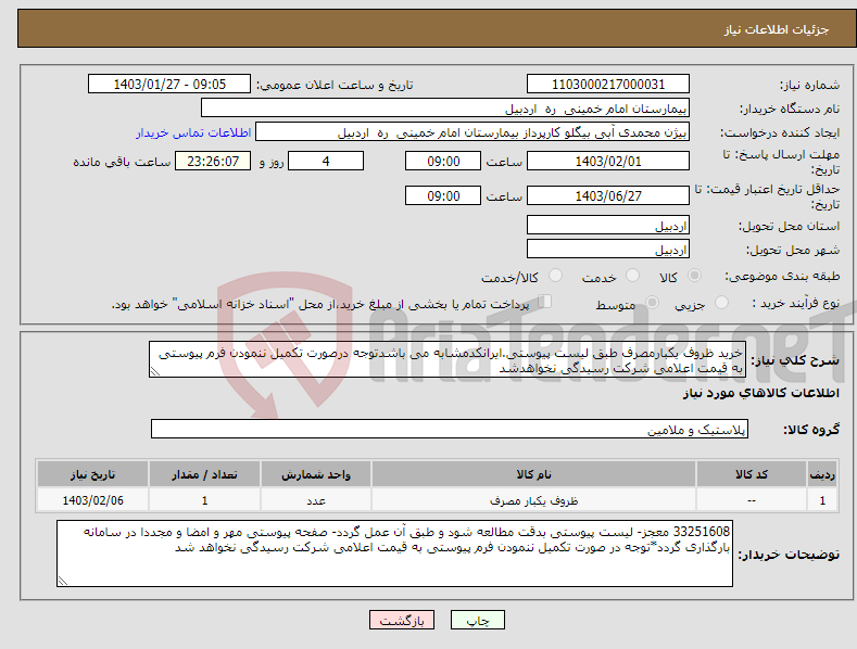 تصویر کوچک آگهی نیاز انتخاب تامین کننده-خرید ظروف یکبارمصرف طبق لیست پیوستی.ایرانکدمشابه می باشدتوجه درصورت تکمیل ننمودن فرم پیوستی به قیمت اعلامی شرکت رسیدگی نخواهدشد