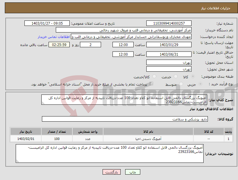 تصویر کوچک آگهی نیاز انتخاب تامین کننده-آمبوبگ بزرگسال دائمی قابل استفاده اتو کلاو تعداد 100 عدد-دریافت تاییدیه از مرکز و رعایت قوانین اداره کل الزامیست-تماس23923166