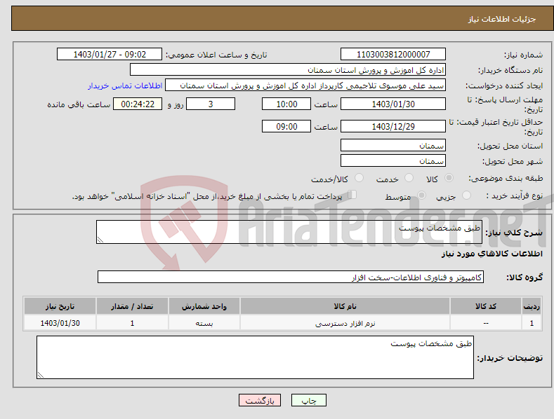تصویر کوچک آگهی نیاز انتخاب تامین کننده-طبق مشخصات پیوست