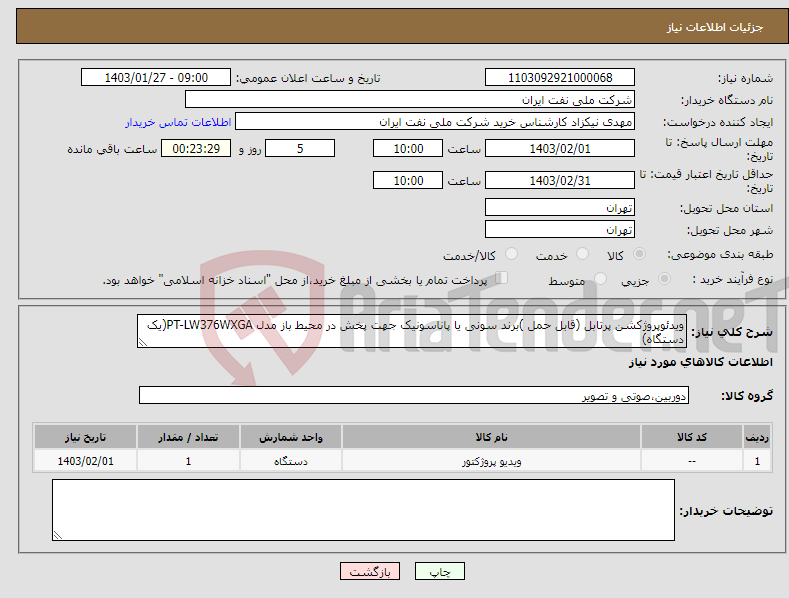 تصویر کوچک آگهی نیاز انتخاب تامین کننده-ویدئوپروژکشن پرتابل (قابل حمل )برند سونی یا پاناسونیک جهت پخش در محیط باز مدل PT-LW376WXGA(یک دستگاه) 