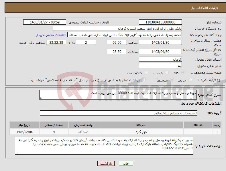 تصویر کوچک آگهی نیاز انتخاب تامین کننده-تهیه و حمل و نصب و راه اندازی اسپلیت ایستاده 48000 بی تی یوبرساعت