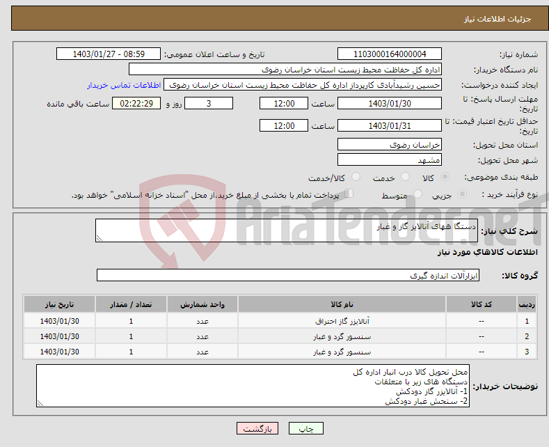 تصویر کوچک آگهی نیاز انتخاب تامین کننده-دستگا ههای آنالایز گاز و غبار 