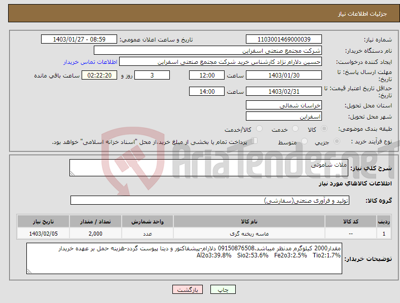 تصویر کوچک آگهی نیاز انتخاب تامین کننده-ملات شاموتی