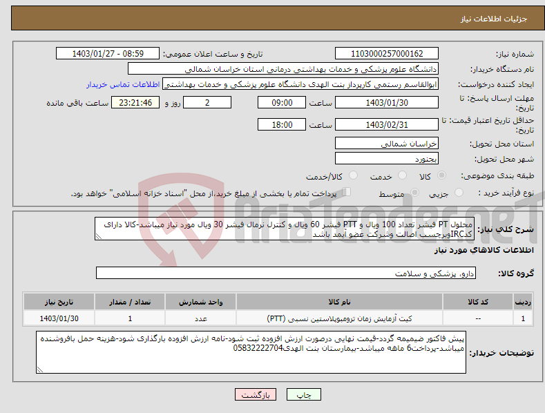 تصویر کوچک آگهی نیاز انتخاب تامین کننده-محلول PT فیشر تعداد 100 ویال و PTT فیشر 60 ویال و کنترل نرمال فیشر 30 ویال مورد نیاز میباشد-کالا دارای کدIRCوبرچسب اصالت وشرکت عضو آیمد باشد 