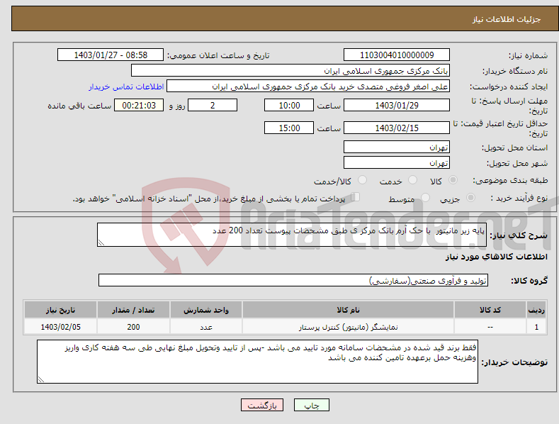 تصویر کوچک آگهی نیاز انتخاب تامین کننده-پایه زیر مانیتور با حک آرم بانک مرکز ی طبق مشحضات پیوست تعداد 200 عدد 