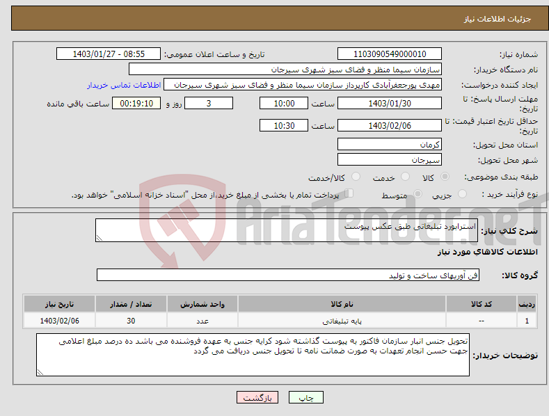 تصویر کوچک آگهی نیاز انتخاب تامین کننده-استرابورد تبلیغاتی طبق عکس پیوست
