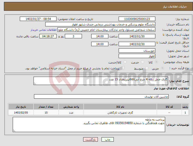 تصویر کوچک آگهی نیاز انتخاب تامین کننده-گاری حمل زباله 4 چرخ آبی660لیتریتعداد 15 عدد