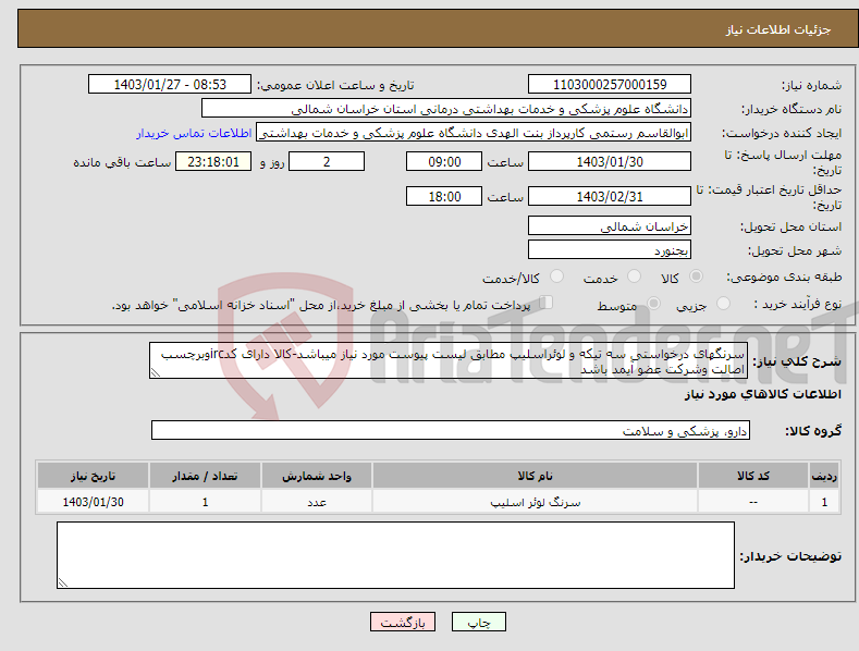 تصویر کوچک آگهی نیاز انتخاب تامین کننده-سرنگهای درخواستی سه تیکه و لوئراسلیپ مطابق لیست پیوست مورد نیاز میباشد-کالا دارای کدircوبرچسب اصالت وشرکت عضو آیمد باشد