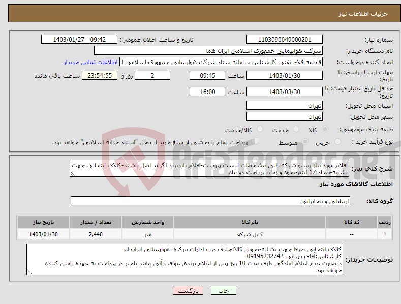 تصویر کوچک آگهی نیاز انتخاب تامین کننده-اقلام مورد نیاز پسیو شبکه طبق مشخصات لیست پیوست-اقلام بایدبرند لگراند اصل باشند-کالای انتخابی جهت تشابه-تعداد:17 آیتم-نحوه و زمان پرداخت:دو ماه 