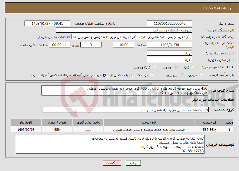 تصویر کوچک آگهی نیاز انتخاب تامین کننده-450 پرس چلو جوجه (برنج طارم ایرانی ، 400 گرم جوجه) به همراه نوشابه قوطی ظرف ماکروویوی + قاشق+چنگال