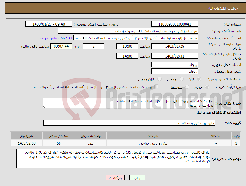 تصویر کوچک آگهی نیاز انتخاب تامین کننده-تیغ اره کرانیاتوم جهت اتاق عمل مرکز - ایران کد مشابه میباشد پرداخت نه ماهه 