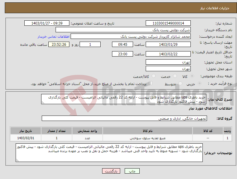 تصویر کوچک آگهی نیاز انتخاب تامین کننده-خرید باطری ups مطابق شرایط و فایل پیوست - ارایه کد 22 رقمی مالیاتی الزامیست - قیمت کلی بارگذاری شود - پیش فاکتور بارگذاری شود 