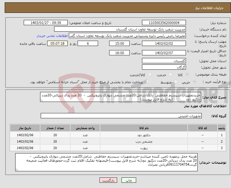 تصویر کوچک آگهی نیاز انتخاب تامین کننده-خریدتجهیزات سیستم حفاظتی بانک شامل:20عدد چشمی دیواری پایرونیکس - 20 عدد پدال زیرپائی-20عدد دتکتور دود (به شرح فایل پیوست)