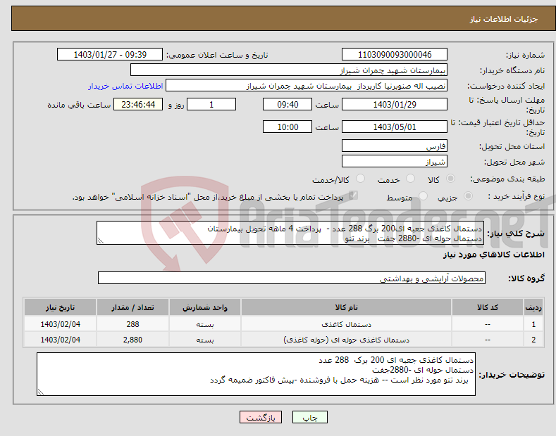 تصویر کوچک آگهی نیاز انتخاب تامین کننده-دستمال کاغذی جعبه ای200 برگ 288 عدد - پرداخت 4 ماهه تحویل بیمارستان دستمال حوله ای -2880 جفت برند تنو 