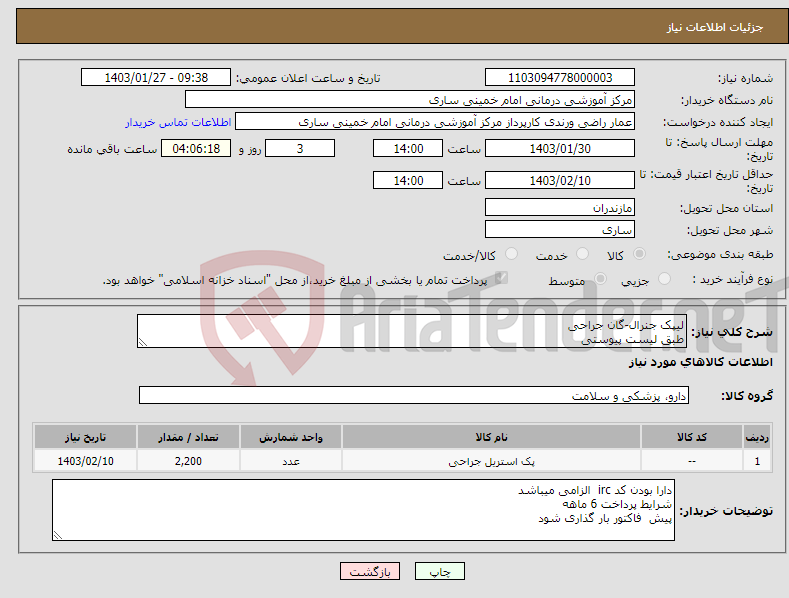 تصویر کوچک آگهی نیاز انتخاب تامین کننده-لیپک جنرال-گان جراحی طبق لیست پیوستی 