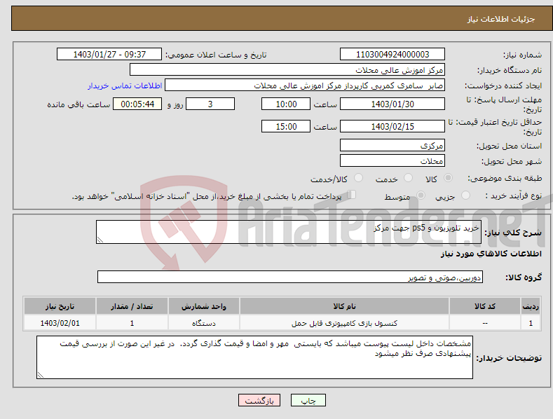 تصویر کوچک آگهی نیاز انتخاب تامین کننده-خرید تلویزیون و ps5 جهت مرکز 