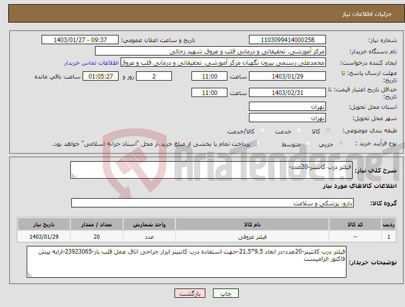 تصویر کوچک آگهی نیاز انتخاب تامین کننده-فیلتر درب کانتینر-20عدد-