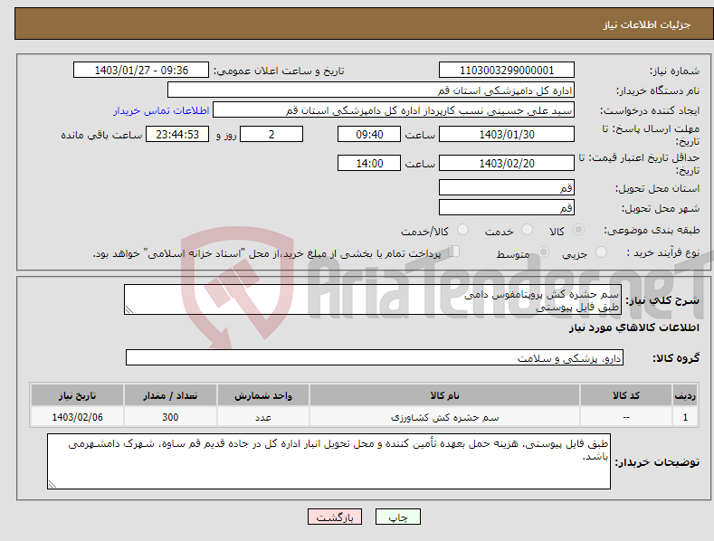 تصویر کوچک آگهی نیاز انتخاب تامین کننده-سم حشره کش پروپتامفوس دامی طبق فایل پیوستی