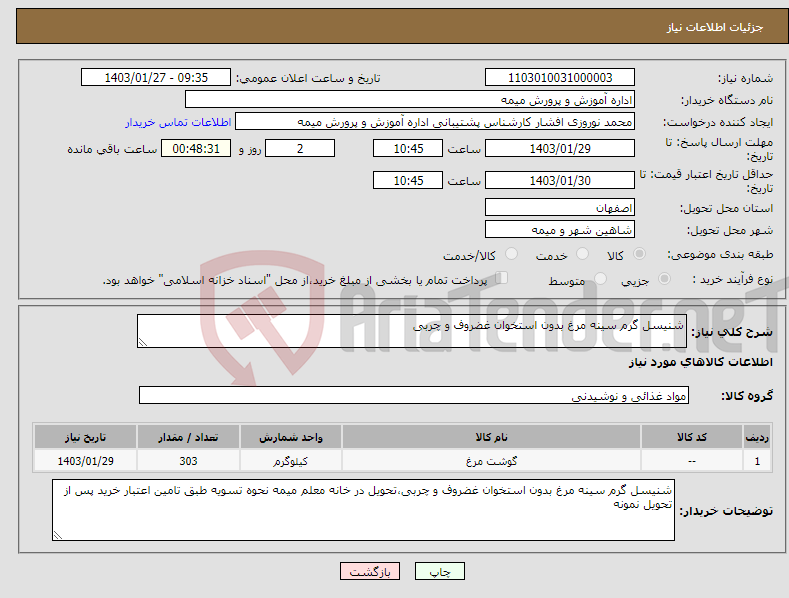 تصویر کوچک آگهی نیاز انتخاب تامین کننده-شنیسل گرم سینه مرغ بدون استخوان غضروف و چربی