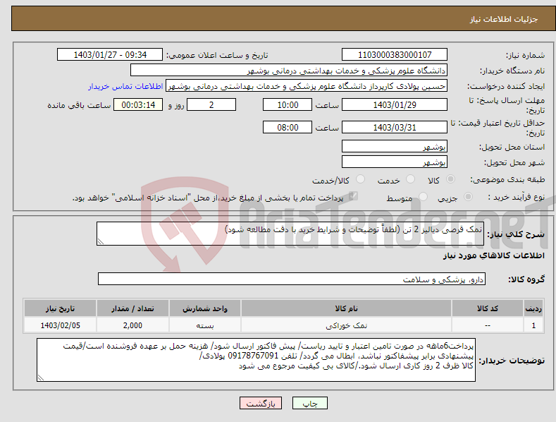 تصویر کوچک آگهی نیاز انتخاب تامین کننده-نمک قرصی دیالیز 2 تن (لطفاً توضیحات و شرایط خرید با دقت مطالعه شود)