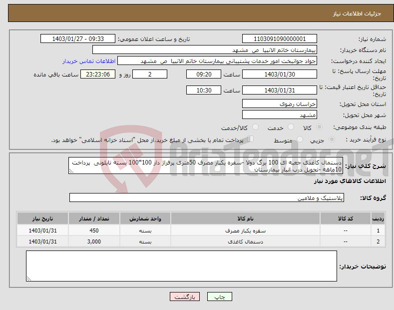 تصویر کوچک آگهی نیاز انتخاب تامین کننده-دستمال کاغذی جعبه ای 100 برگ دولا -سفره یکبار مصرف 50متری پرفراژ دار 100*100 بسته نایلونی پرداخت 10ماهه -تحویل درب انبار بیمارستان
