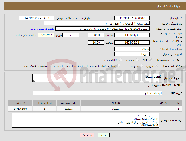 تصویر کوچک آگهی نیاز انتخاب تامین کننده-قطعات مشعل 