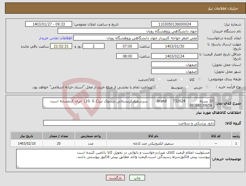 تصویر کوچک آگهی نیاز انتخاب تامین کننده-20 بسته 732024 brand سرسمپلرکریستالی بلندنوک تیز(0.1 -10) ایران کدمشابه است .09388130659