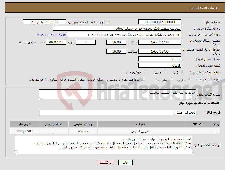 تصویر کوچک آگهی نیاز انتخاب تامین کننده-خرید دوربین طبق لیست پیوست 