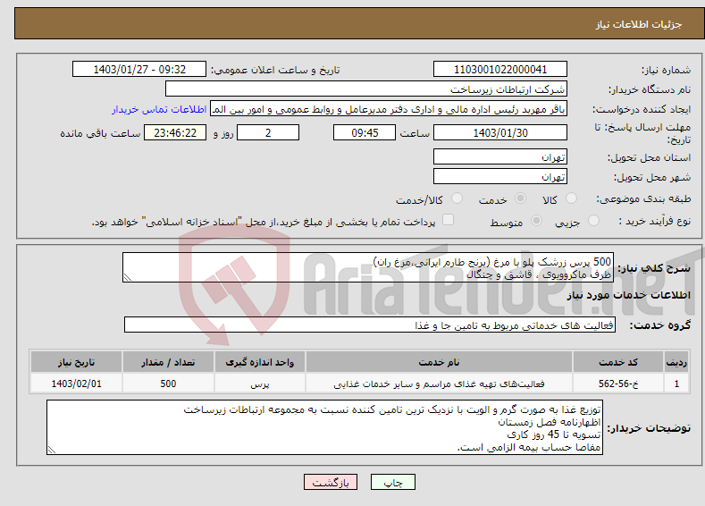 تصویر کوچک آگهی نیاز انتخاب تامین کننده-500 پرس زرشک پلو با مرغ (برنج طارم ایرانی،مرغ ران) ظرف ماکروویوی ، قاشق و چنگال