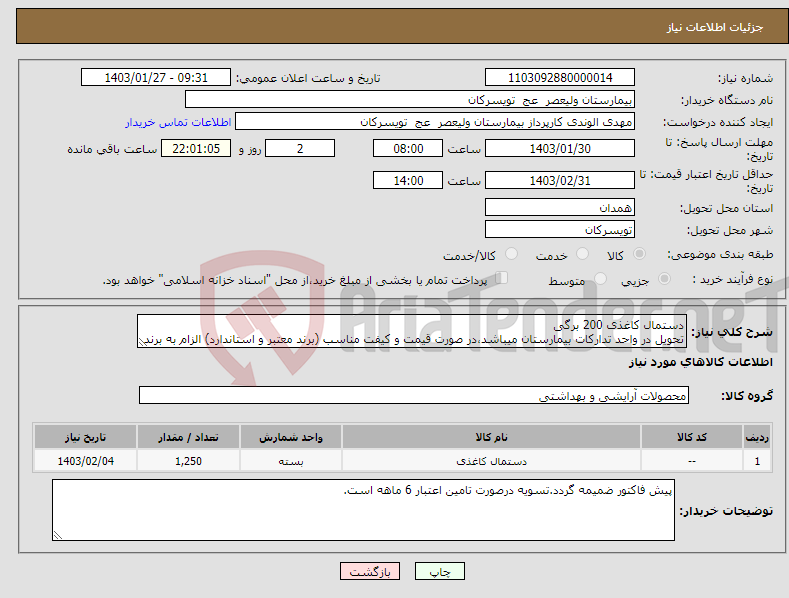 تصویر کوچک آگهی نیاز انتخاب تامین کننده-دستمال کاغذی 200 برگی تحویل در واحد تدارکات بیمارستان میباشد،در صورت قیمت و کیفت مناسب (برند معتبر و استاندارد) الزام به برند یا نشان خاصی نیست.