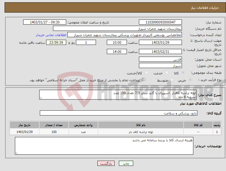 تصویر کوچک آگهی نیاز انتخاب تامین کننده-لوله تراشه کافدار اسپیرال با گاید سایز 7/5 تعداد 150 عدد تسویه 6 ماه پیش فاکتور پیوست شود 