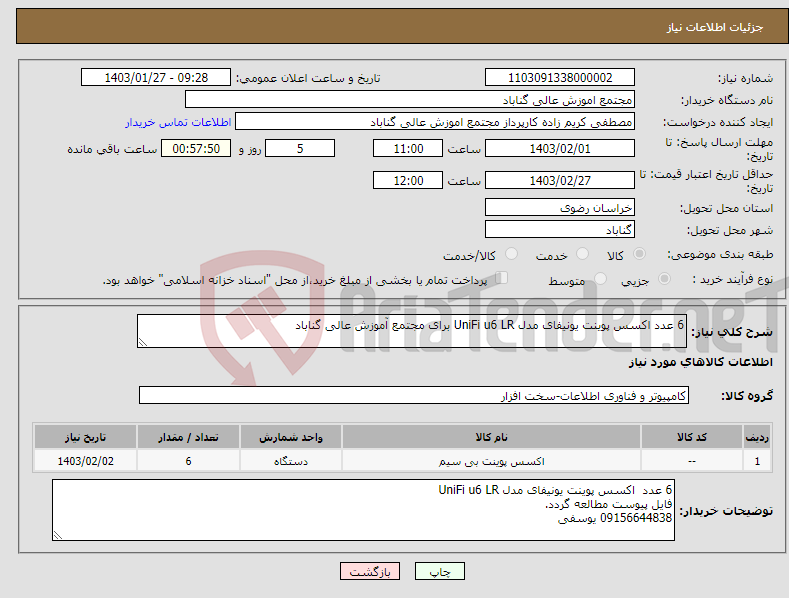 تصویر کوچک آگهی نیاز انتخاب تامین کننده-6 عدد اکسس پوینت یونیفای مدل UniFi u6 LR برای مجتمع آموزش عالی گناباد