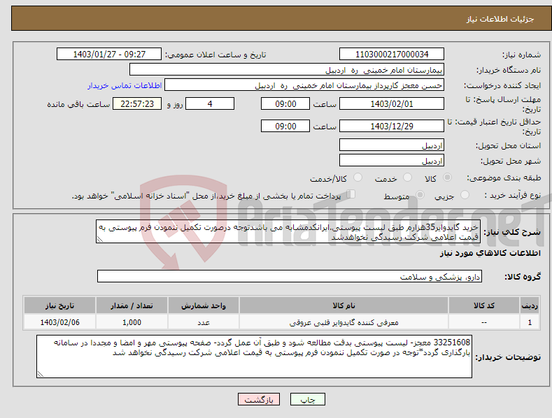 تصویر کوچک آگهی نیاز انتخاب تامین کننده-خرید گایدوایر35هزارم طبق لیست پیوستی.ایرانکدمشابه می باشدتوجه درصورت تکمیل ننمودن فرم پیوستی به قیمت اعلامی شرکت رسیدگی نخواهدشد
