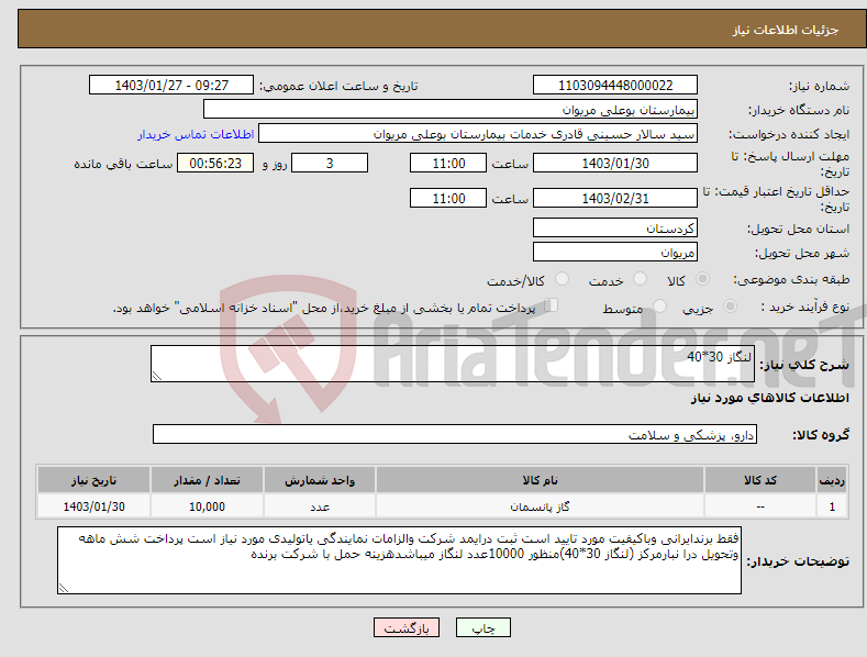 تصویر کوچک آگهی نیاز انتخاب تامین کننده-لنگاز 30*40